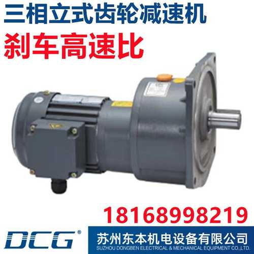 DCG东本机电/CH/CV高速比减速电机/三单相立卧式刹车高速比减速机