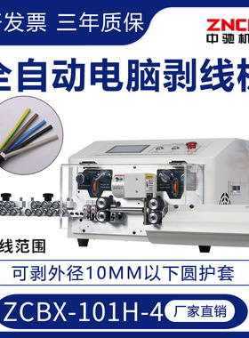 精驰ZCBX-101H-4 护套线直径0-10MM全自动电脑剥线机裁线厂家直销