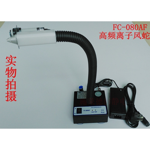 FC-080AF高频离子风蛇,24V直流离子风蛇,除静电除尘风蛇,感应风蛇