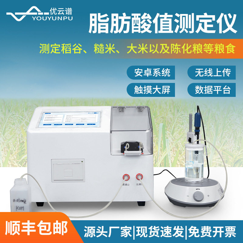 脂肪酸值测定仪 陈化粮品质检测仪全自动玉米小麦脂肪酸值测定仪