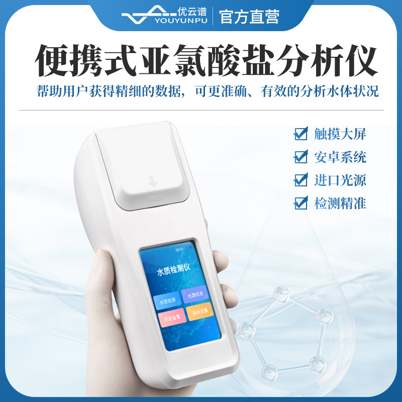 亚氯酸盐检测仪便携式生活饮用水亚氯酸盐分析水质亚氯酸盐测定仪