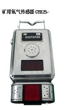 GYH25氧气传感器器煤安证矿用器专业器其他矿山施工设备及配件