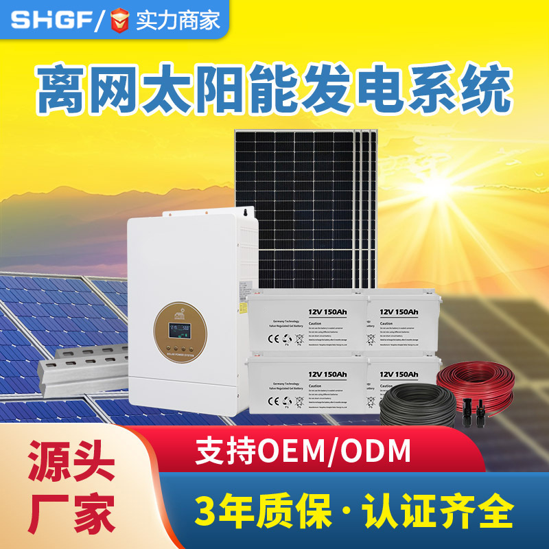 1KW-60KW太阳能离网储能系统光伏发电家用全套220V空调水泵供电