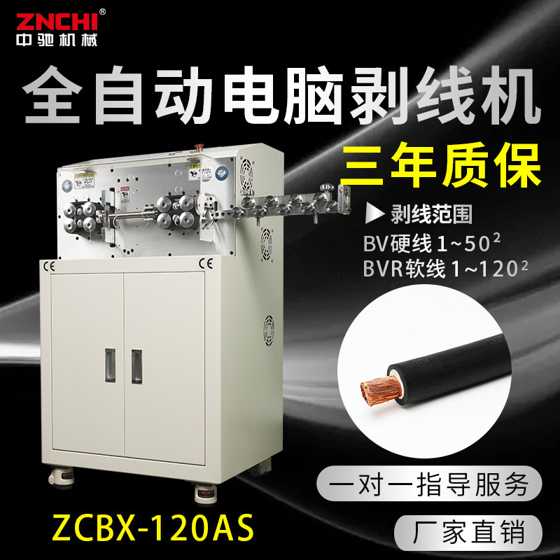 精驰 ZCBX-120AS 大平方伺服全自动电脑剥线机BV50BVR120平方裁线