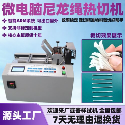 微电脑尼龙绳热切机全自动编织套管编织带剪切机多功能丝带切割机
