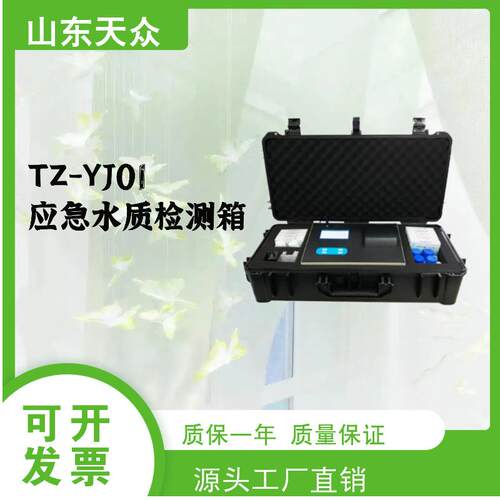 TZ-YJ01 型应急水质速测箱 水质快检试剂