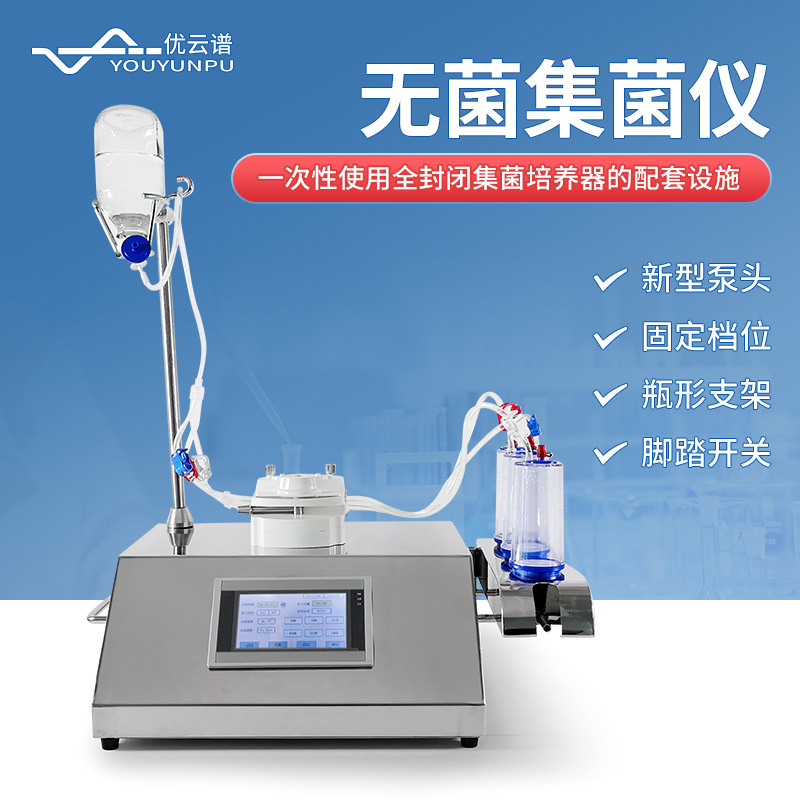 集菌仪一体化全封闭无菌微生物限度检查集菌培养器无菌制剂集菌仪