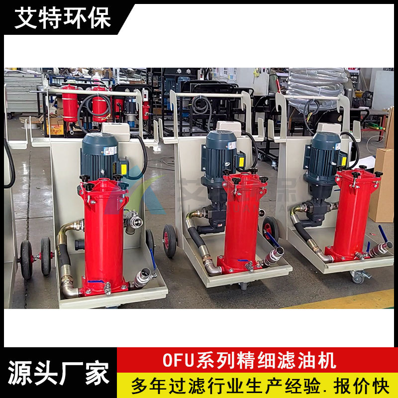 国产替代贺德克滤油机OFU系列 碳钢壳体使用寿命长 流量30L/min