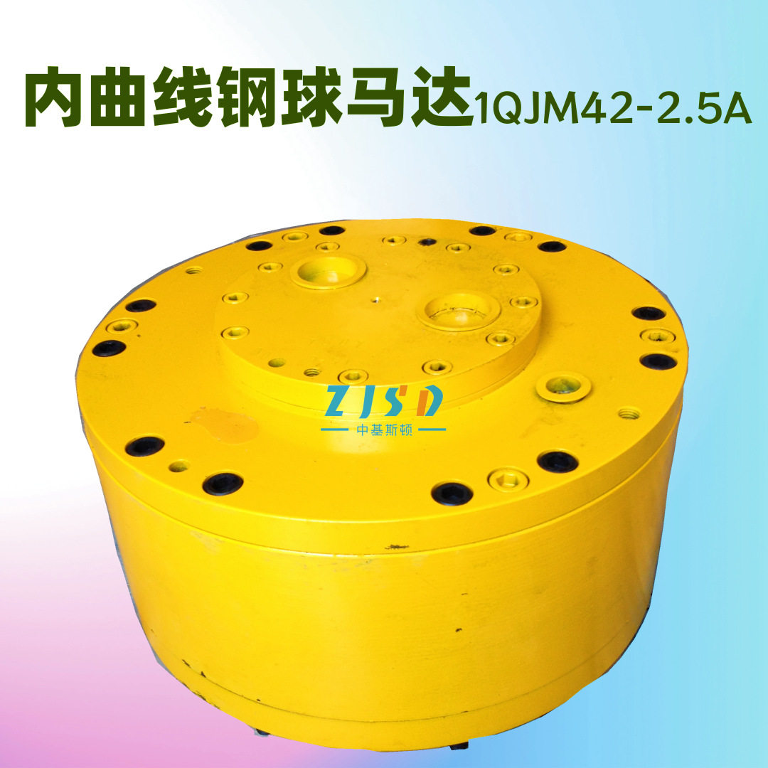 1QJM42-2.5A开山钻机用径向球塞大扭矩钢球液压马达