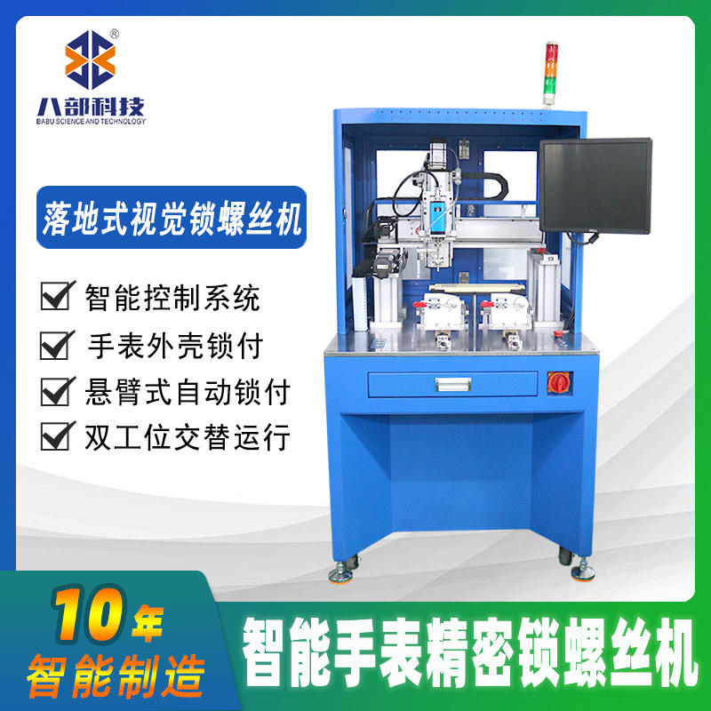 落地式视觉螺丝机多轴式自动锁螺丝机自动出螺丝机自动打螺丝机器