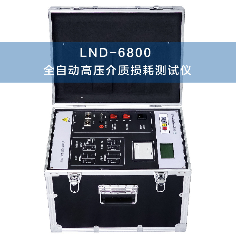 LND-6800异频介质损耗测试仪自动高精抗干扰单片变频高压电力介损