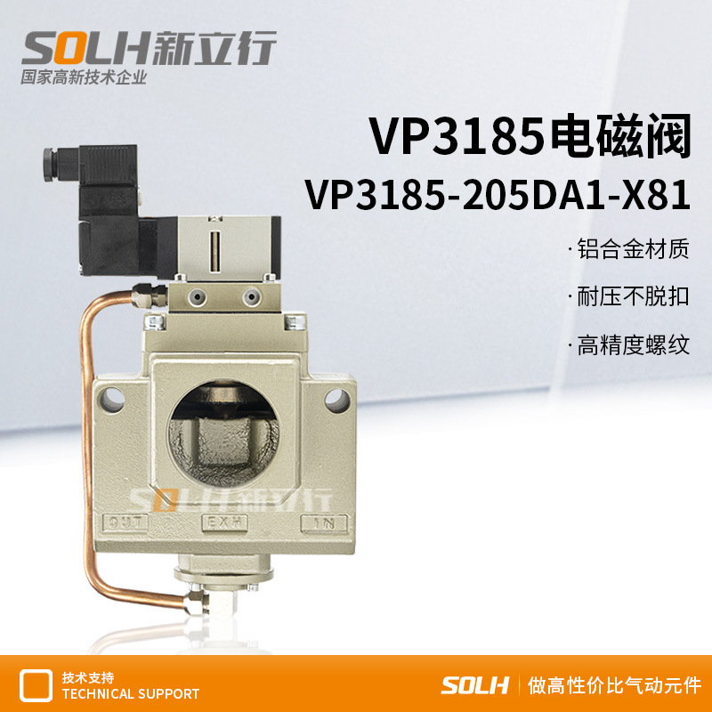新立行电磁阀VP3185-205DA1-X81现货速发裱纸机