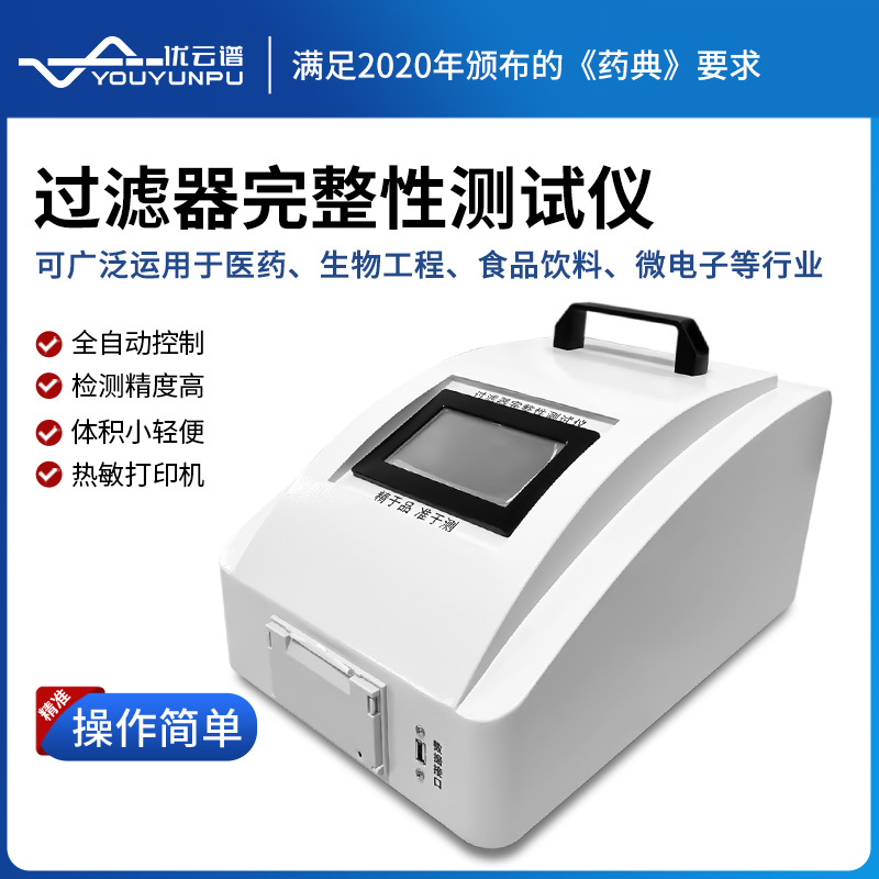 过滤器完整性测试仪全自动滤芯完整性检测仪滤芯滤膜完整测试仪