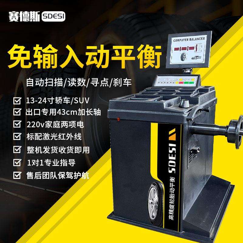 赛德斯机轮胎平衡仪动平衡汽车平衡机汽保全自动中小型红外线定位