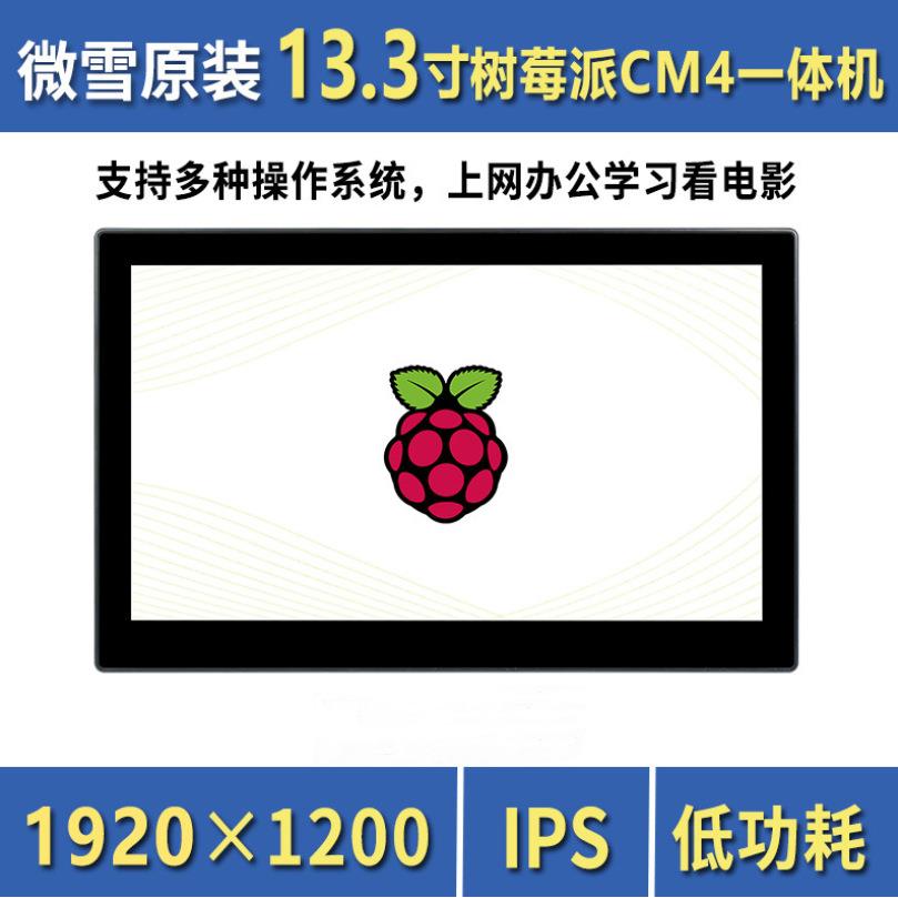 微雪 13.3寸树莓派一体机 高清触控屏 支持多系统 电脑 内置CM4