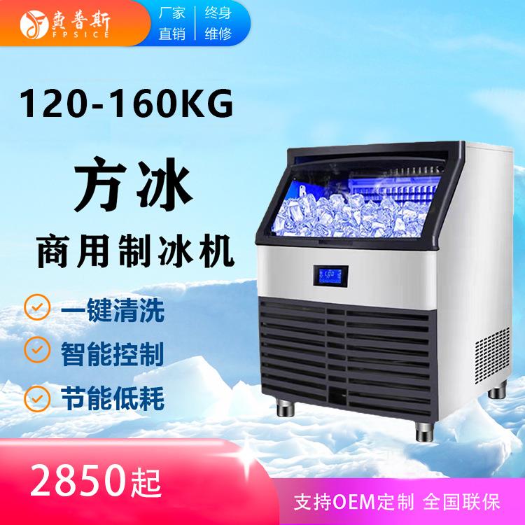 费普斯制冰机商用大小型风冷冰块120-160kg全自动奶茶店冰块机