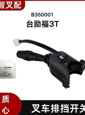 适用台励福3T 叉车排挡开关 B350001