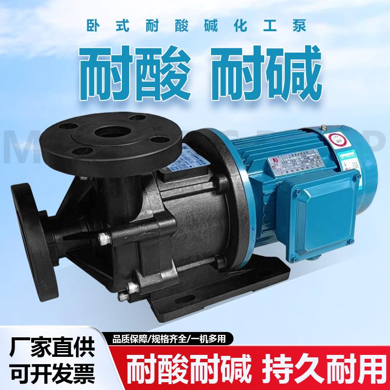 耐酸碱磁力泵 化工防腐蚀pvdf耐高温无轴封循环泵 卧式抽液磁力泵