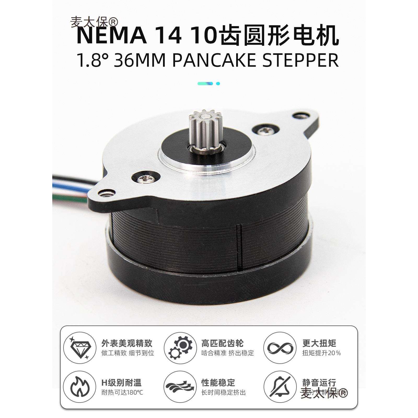 Nema14H级耐温煎饼十齿圆形步进电机36mmpancakeMotor麦太保