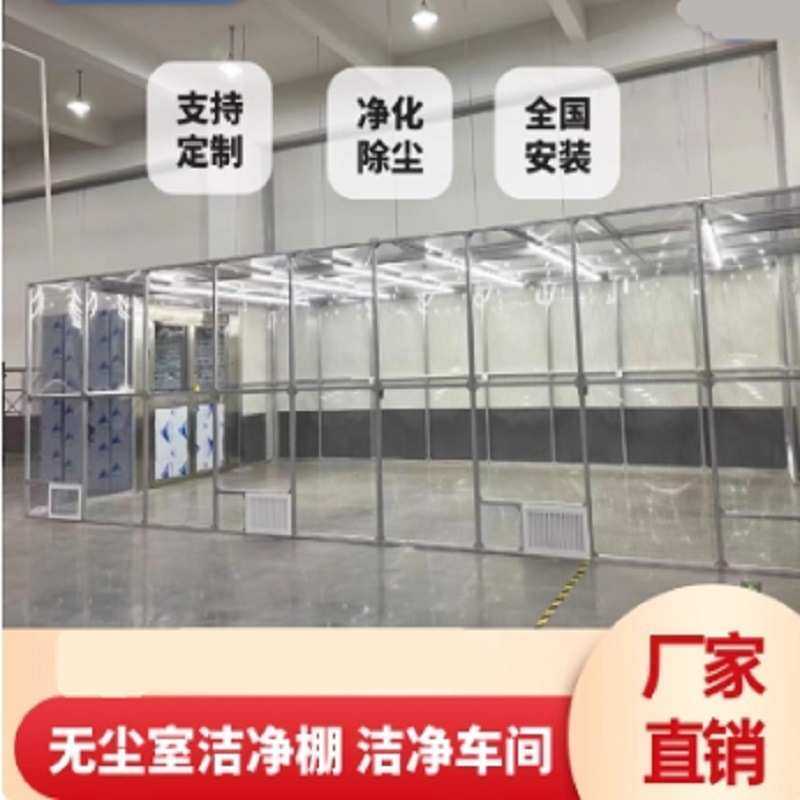 洁净棚简易无除尘百级光学贴膜直销车间工作台净化ffu无尘室
