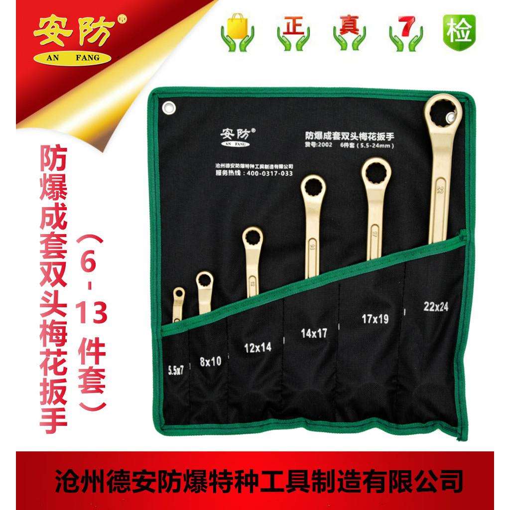 安防AF2002防爆成套双头梅花扳手套装工具6件套8件套11件套13件套