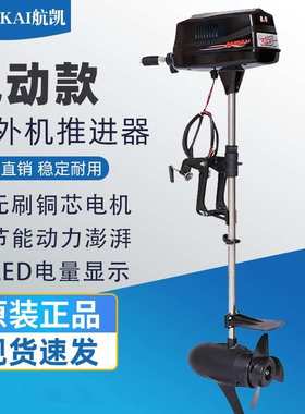 HANGKAI航凯电动推进器无刷船外机电动马达船用电瓶挂机12 24 48V