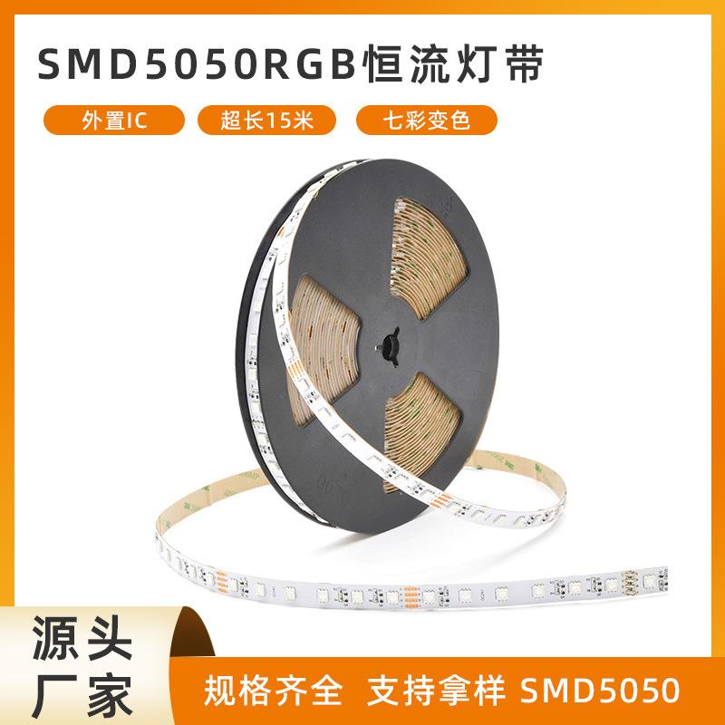 LED灯带恒流5050RGB幻彩灯带低压15米无压降室内外氛围装饰线条灯