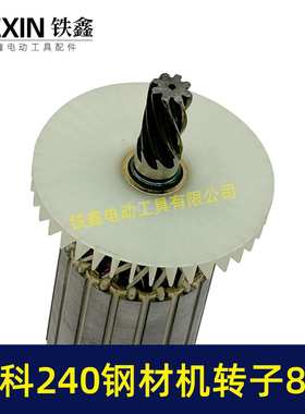 牧科MT240钢材机转子8齿牧科350钢材机电机355切割机转子07012
