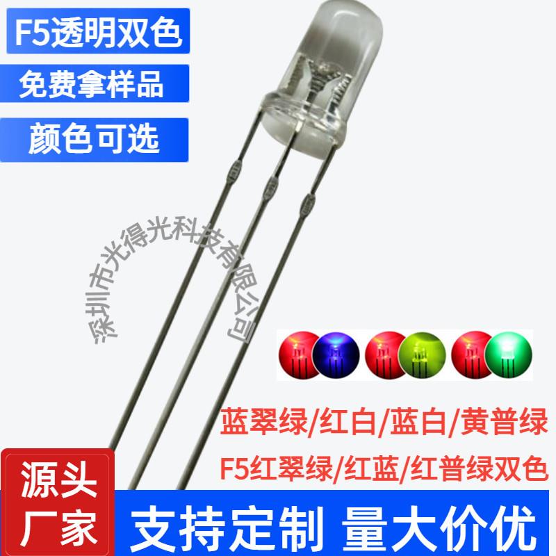 f5透明5mm红翠绿红普绿红蓝红黄蓝绿双色指示灯led灯珠发光二极管
