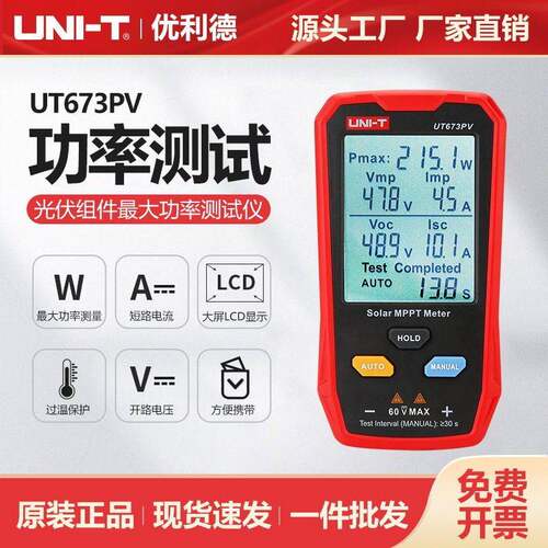工业品UT673PV光伏组件大功率仪光伏面板维护检测仪