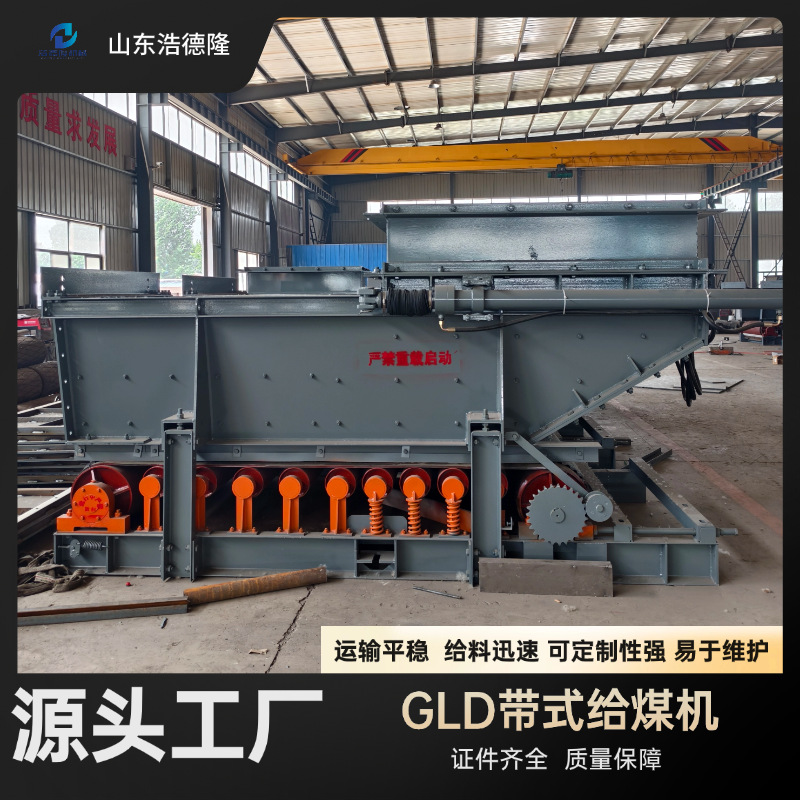 GLD800/7.5/S甲带给煤机 煤矿储煤仓GLD800/5.5/B带式给料机