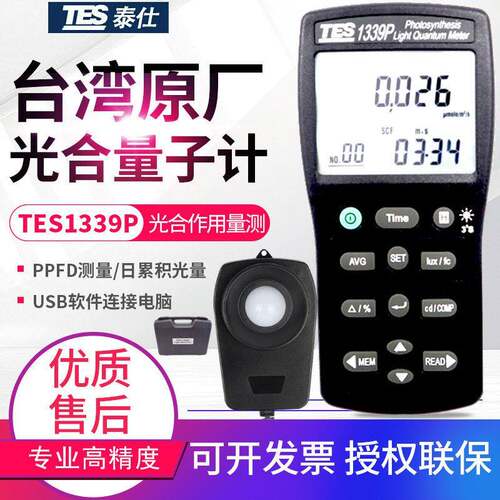 台湾照度计-1339P光合作用记录型光量子计密度计PPFD/DLI