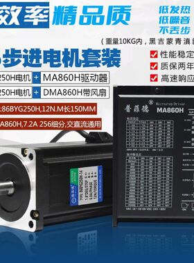 86步进电机套装 12N M 步进电机86BYG250H +驱动器MA860H 长150MM