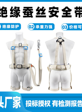全身式绝缘蚕丝安全带全方位绝缘安全带高空带电作业防护保险带