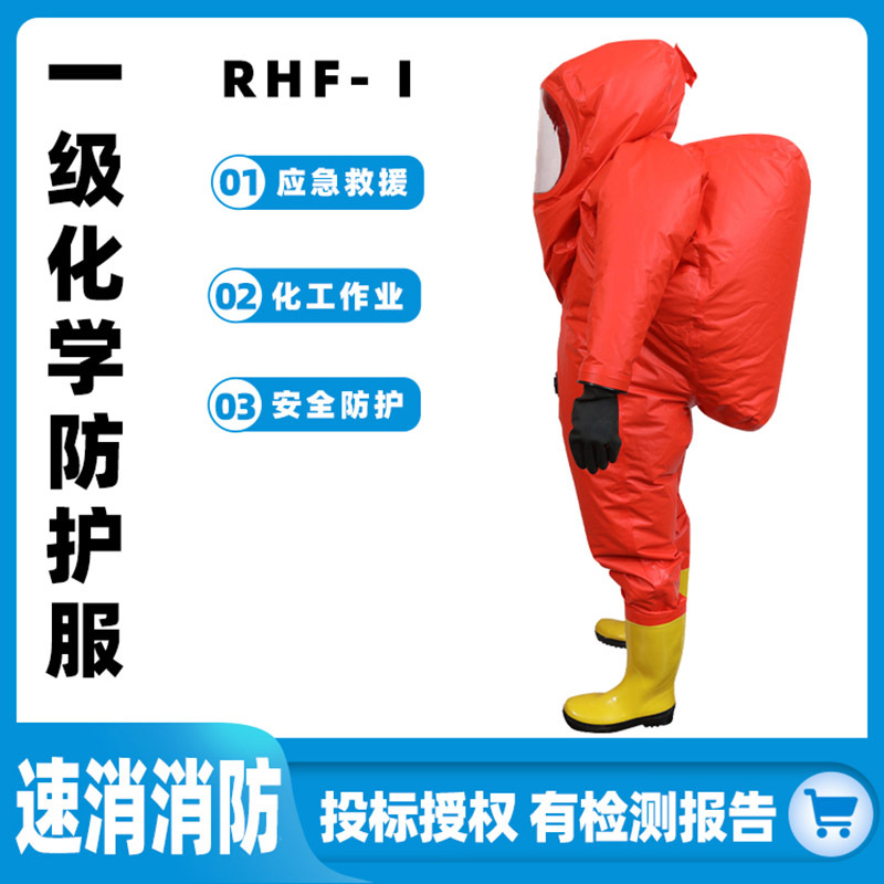 一级化学防护服RHF-Ⅰ全封闭重型防化服耐酸碱化工服连体式消防服