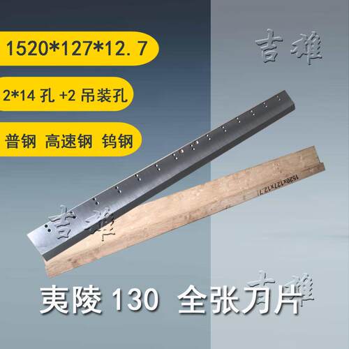 夷陵 切纸机成品刀片 普钢高速钢T18锋钢10型全张裁纸机钨钢