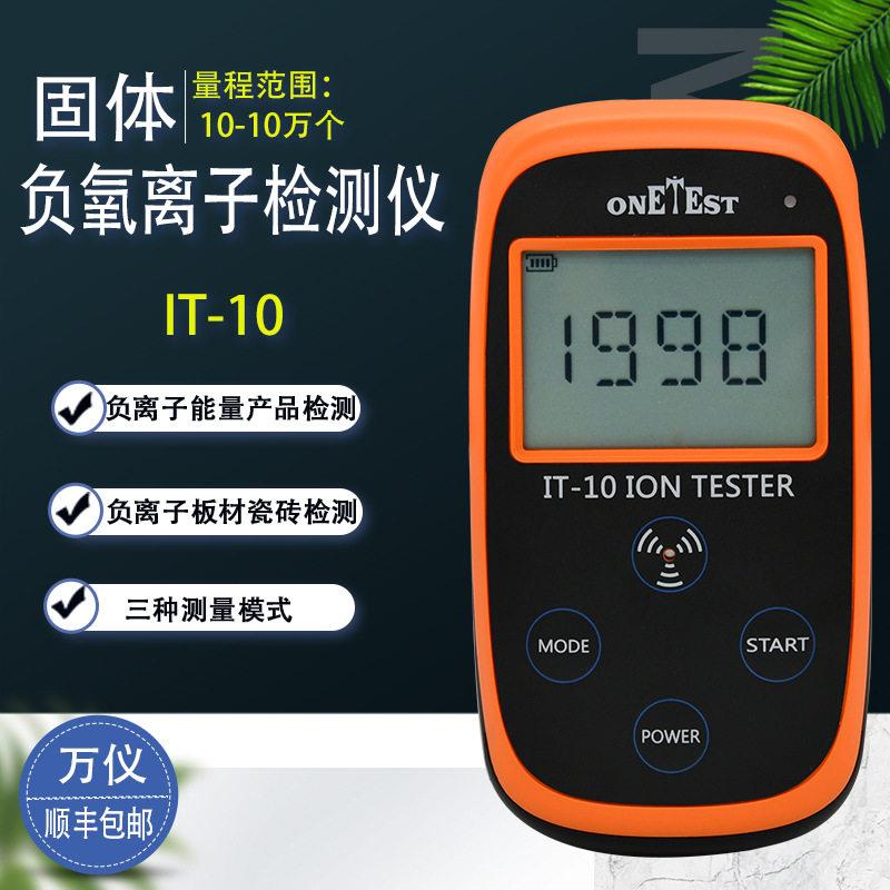 固体负氧离子检测仪瓷砖涂料陶瓷眼镜IT-10万仪甲醛检测器监测仪