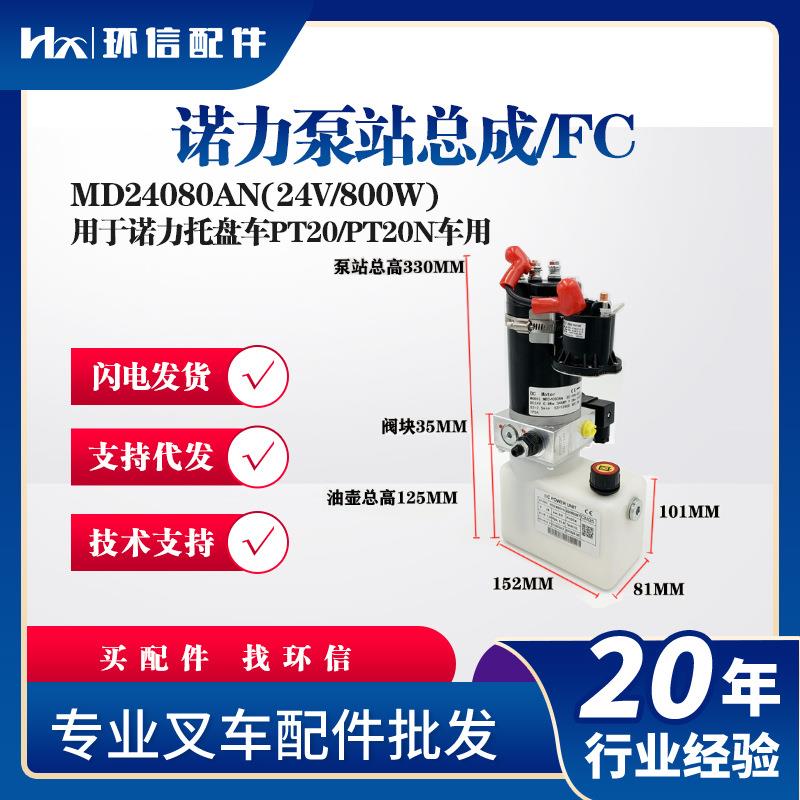 MD24080AN(24V/800W)用于托盘车PT20/PT20N车用