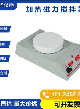 鸿富华HSHS-127R 数显磁力搅拌器5寸圆盘控温磁力搅拌器