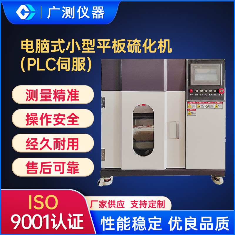 东莞电脑式小型平板硫化仪塑料橡胶热压机实验室样条液压试验机