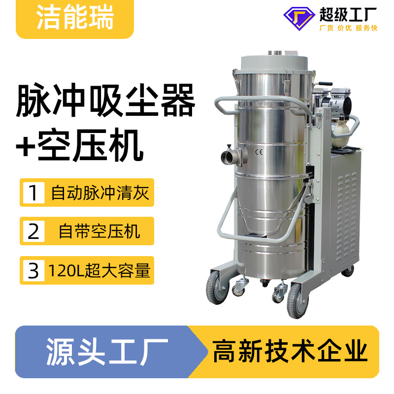 洁能瑞120升容量高负压含空压机自动脉冲反吹三相电工业吸尘器