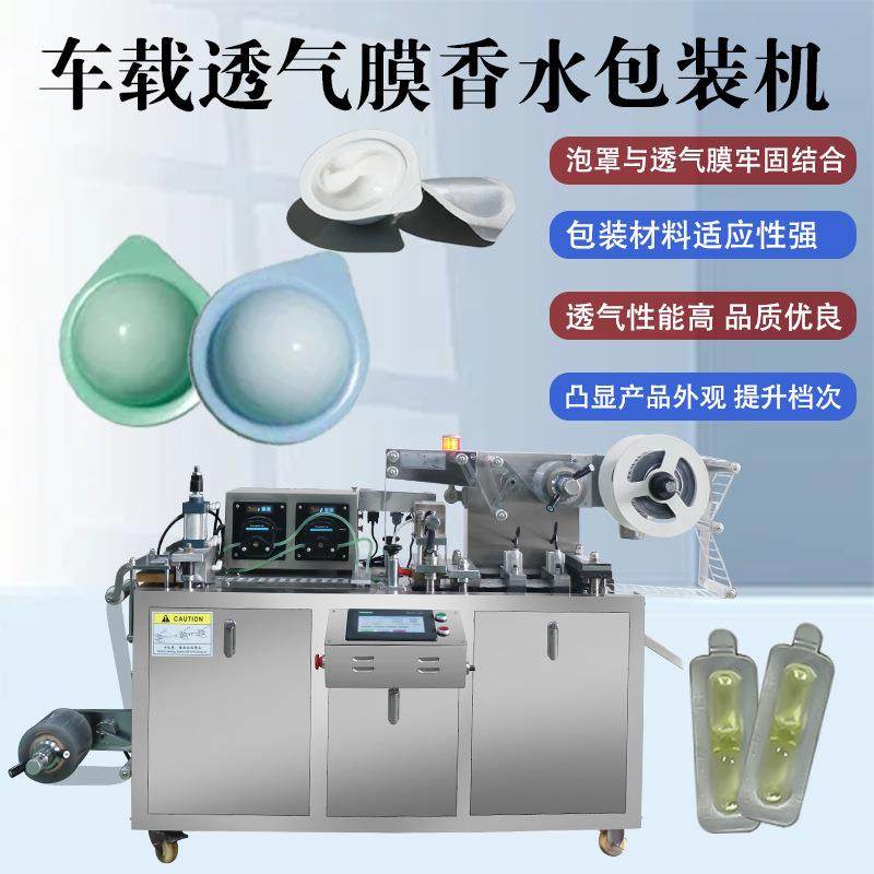 车载透气膜香水液体泡罩机 自动成型灌装包装设备 全自动成型