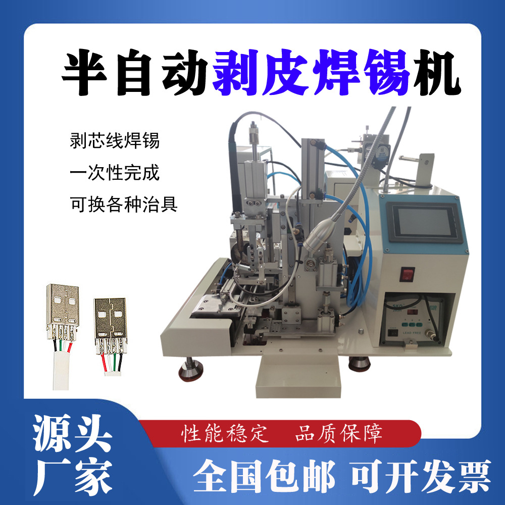 深圳自动电焊机剥皮焊锡机USB数据线线路板焊接机剥线一体机