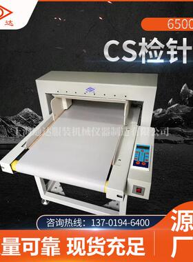 全新6500-CS检针机服装婴儿制品检测机无纺布检针机自动化设备