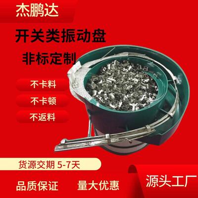 厂家供应电容振动盘送料机开关振动盘大小开关组装包装机震动盘
