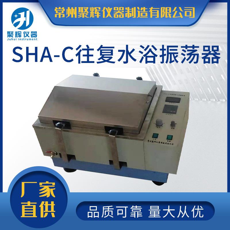 常州聚辉仪器SHA-C往复水浴振荡器智能温控振荡器可调摇床
