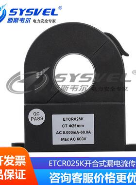 025K开合式漏电流传感器