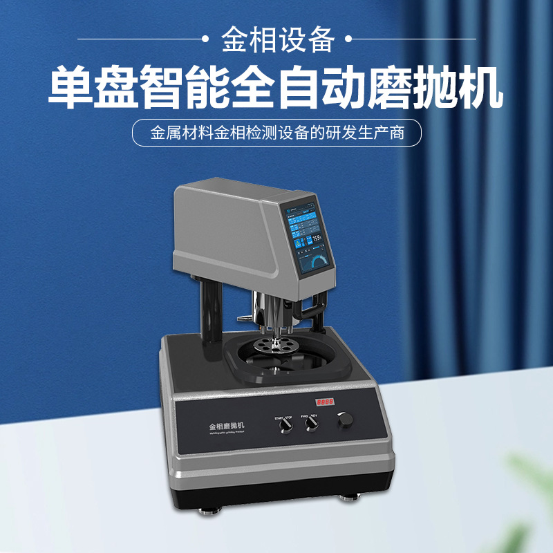 全自动金相试样磨抛机MP-1DA玉石瓷砖镜面研磨单盘智能气动抛光机