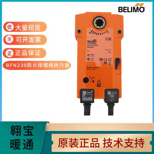 BELIMOBFN230/BLF230 BFN24/BLF24 BFL230防火排烟阀执行器