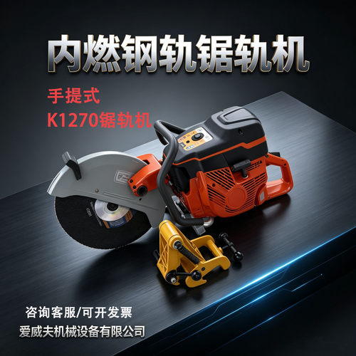 K1270内燃锯轨机爱威夫铁路摩托锯手提式钢轨切割机无齿锯片